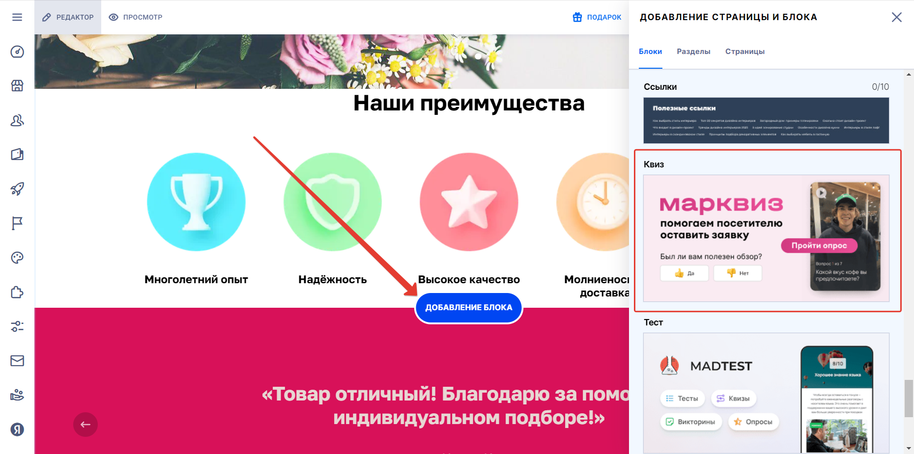 На главной странице сайта нажимаем на кнопку «Добавление блока», чтобы добавить блок «Квиз»