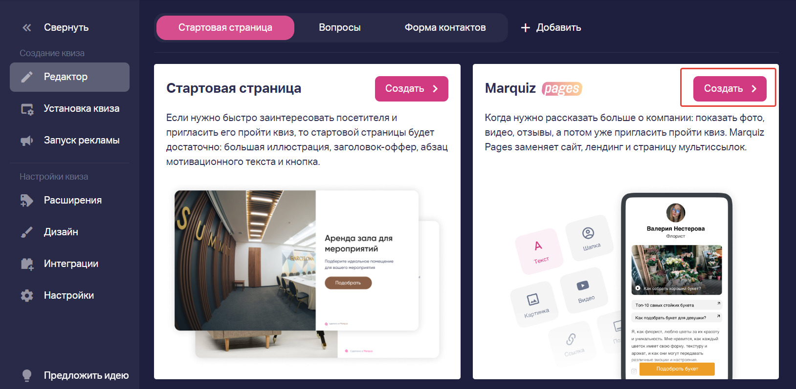 Вы можете создать вместо стартовой страницы лендинг Marquiz Pages, чтобы больше рассказать о компании, добавить фото, видео, ссылки и с лендинга перенаправлять на квиз.