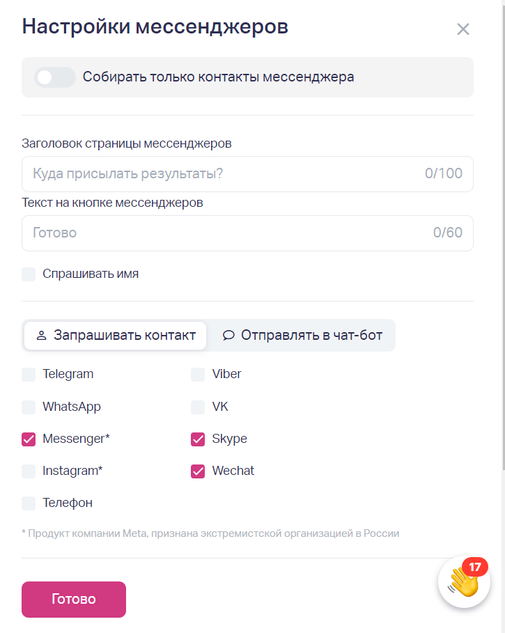 Выберите нужные мессенджеры из списка, установите настройки контакта, затем нажмите кнопку «Готово» для сохранения изменений.