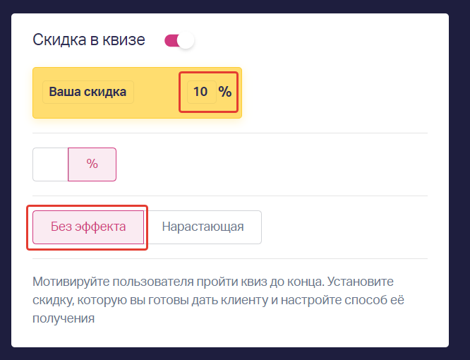 Скидка "Без эффекта" будет отображаться сразу в полном объеме на всех этапах квиза. 