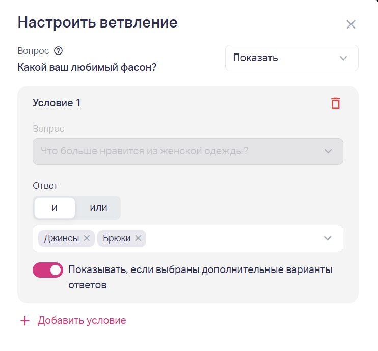 Если условия появления зависят от вопроса с возможность выбора нескольких вариантов ответа, то возможно указать следующие условия: «И» –  Вопрос будет показан, если выбраны указанные варианты ответов; «ИЛИ» – Вопрос будет показан, если выбран любой из указанных ответов; «Показывать, если выбраны дополнительные варианты ответов»  – При включении данной функции, кроме выбранного варианта ответа, пользователь может выбрать и другие ответы и данный вопрос появится. 