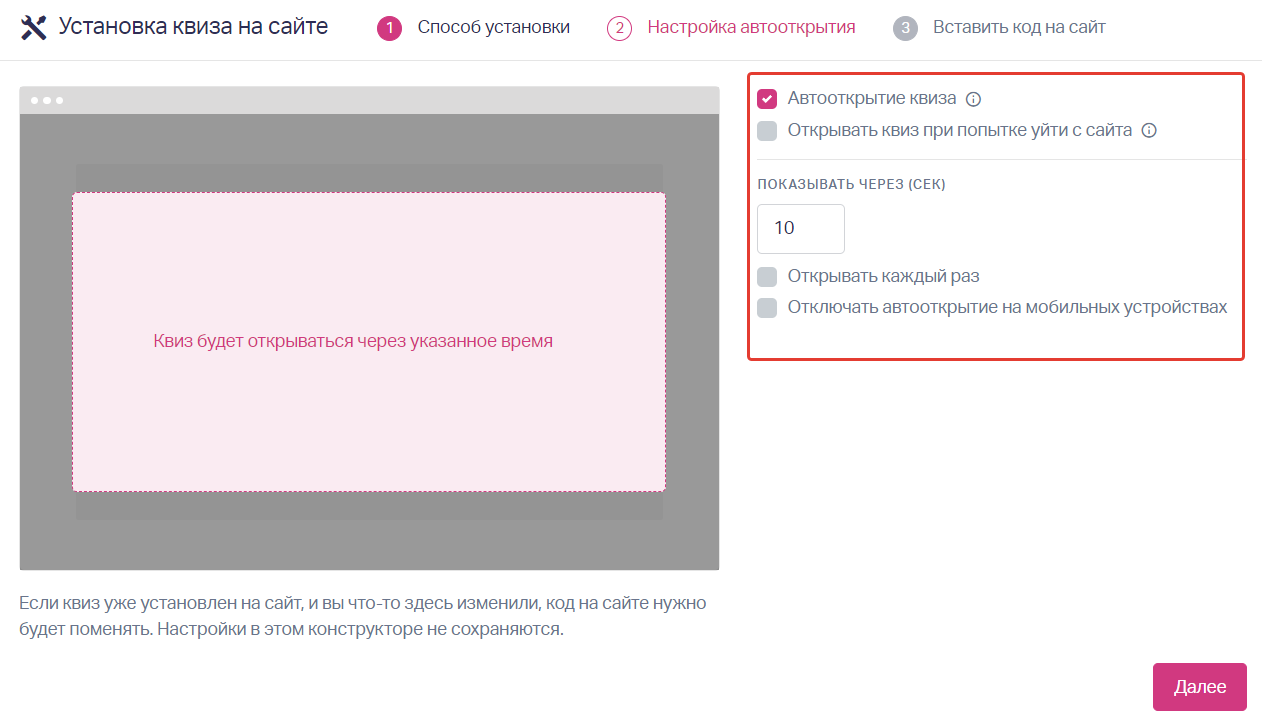 Укажите необходимые настройки автооткрытия квиза и нажмите "Далее"