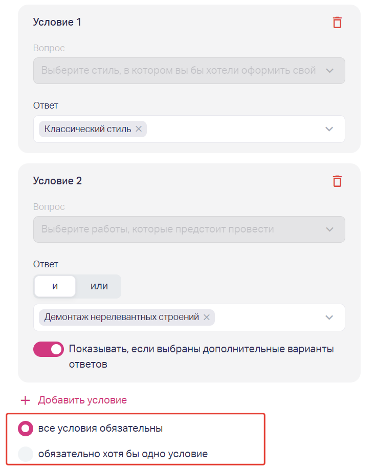 Можно создать несколько условий, чтобы результат зависел от ответов на несколько вопросов. При этом можно выбрать, все ли условия обязательные или достаточно выполнение хотя бы одного условия. 