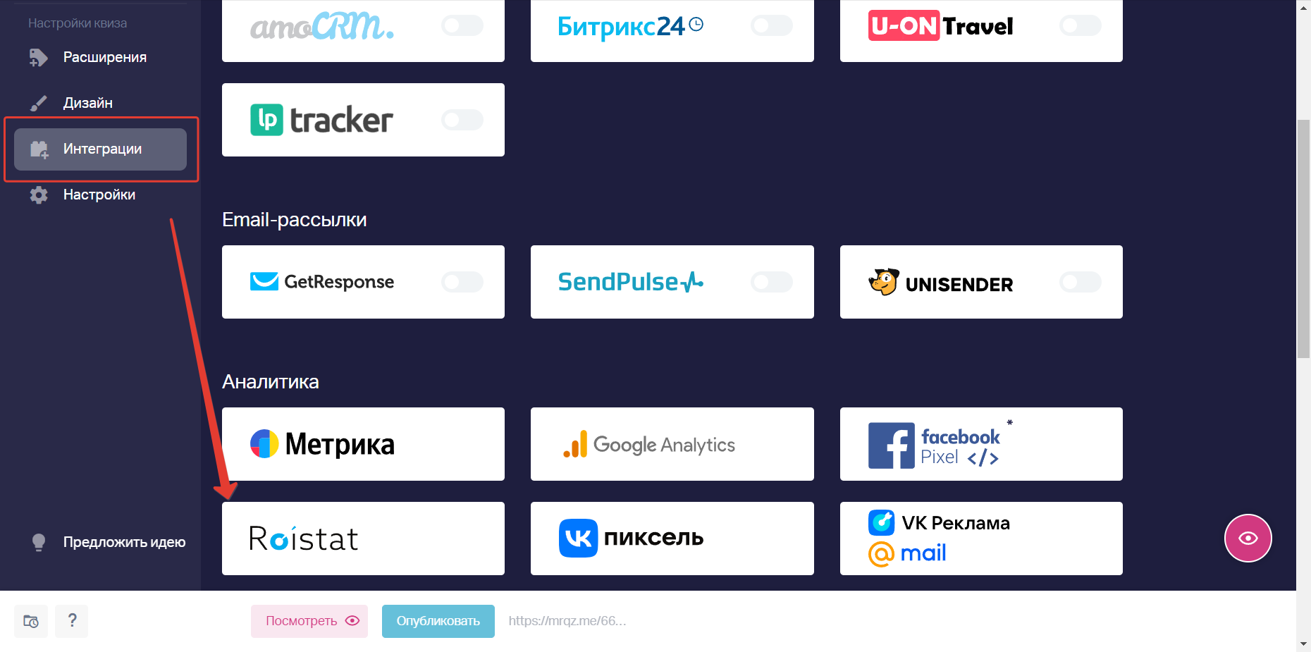 В редакторе квиза слева выбираем раздел Интеграции. В пункте Аналитика выбираем Roistat