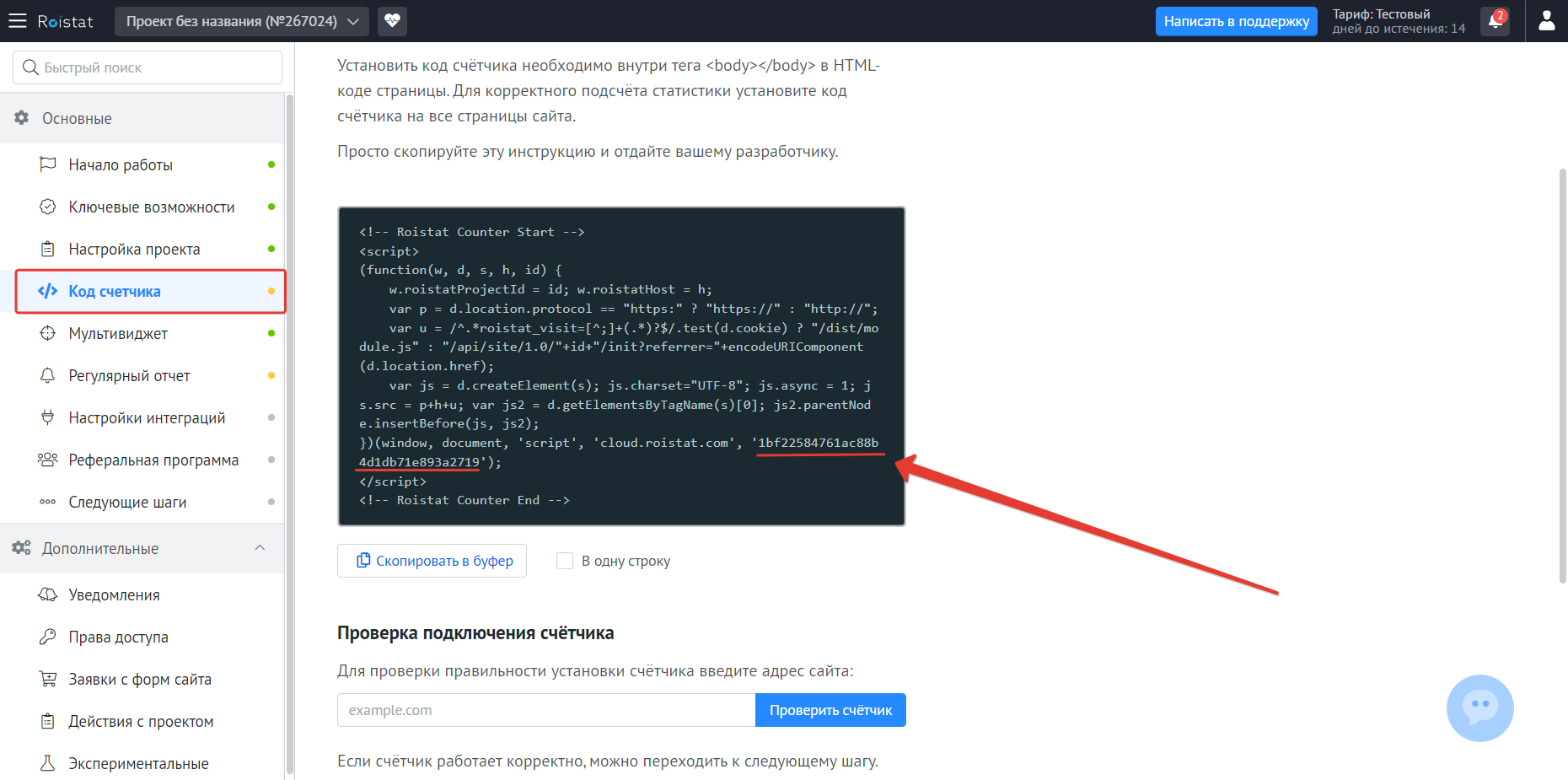 Выбираем справа раздел Код счётчика и копируем id, расположенный между roistat.com', ' и '); </script>  