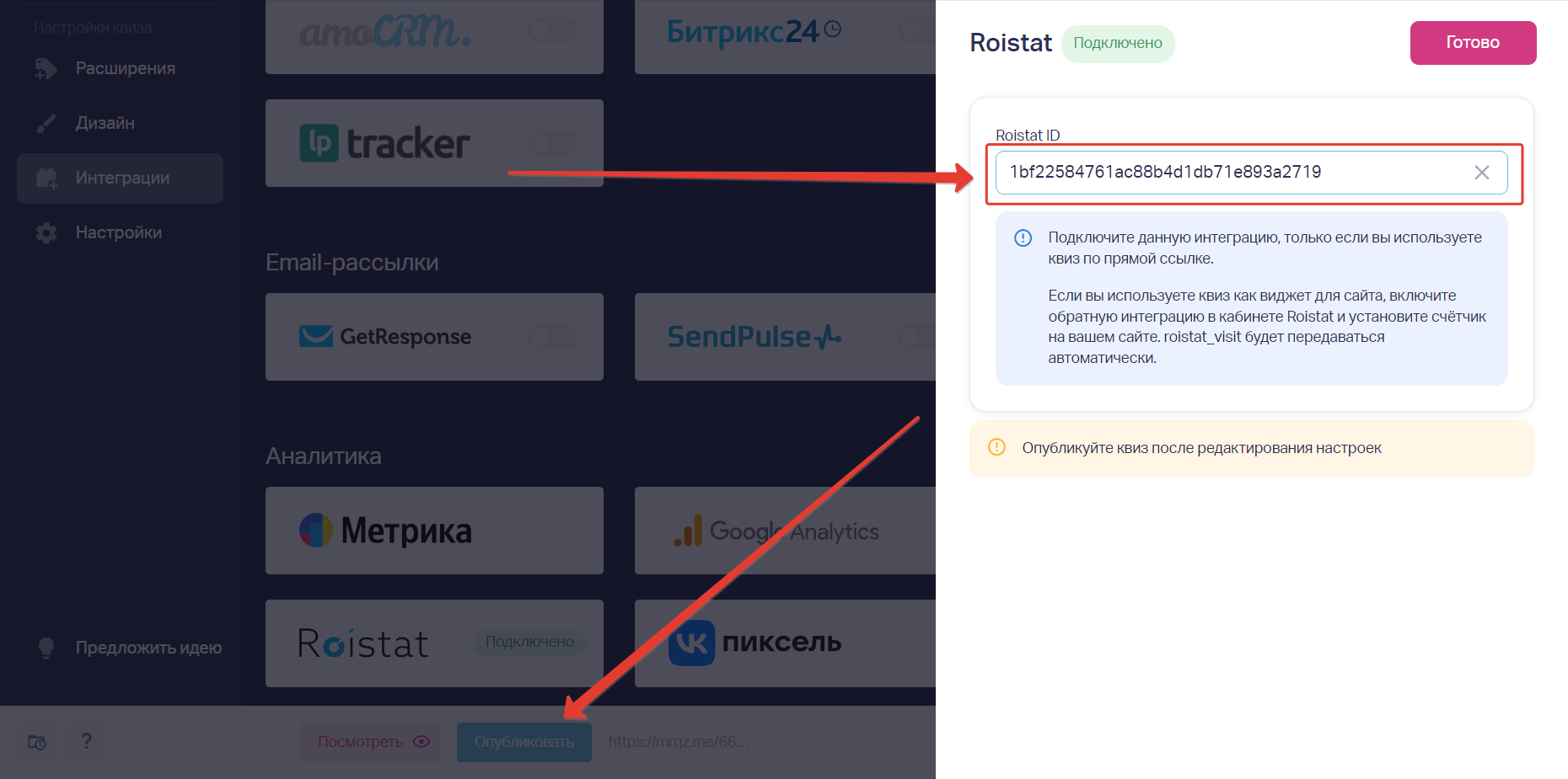 Вставляем ранее скопированный id в поле Roistat ID. Нажимаем сверху справа кнопку Готово.