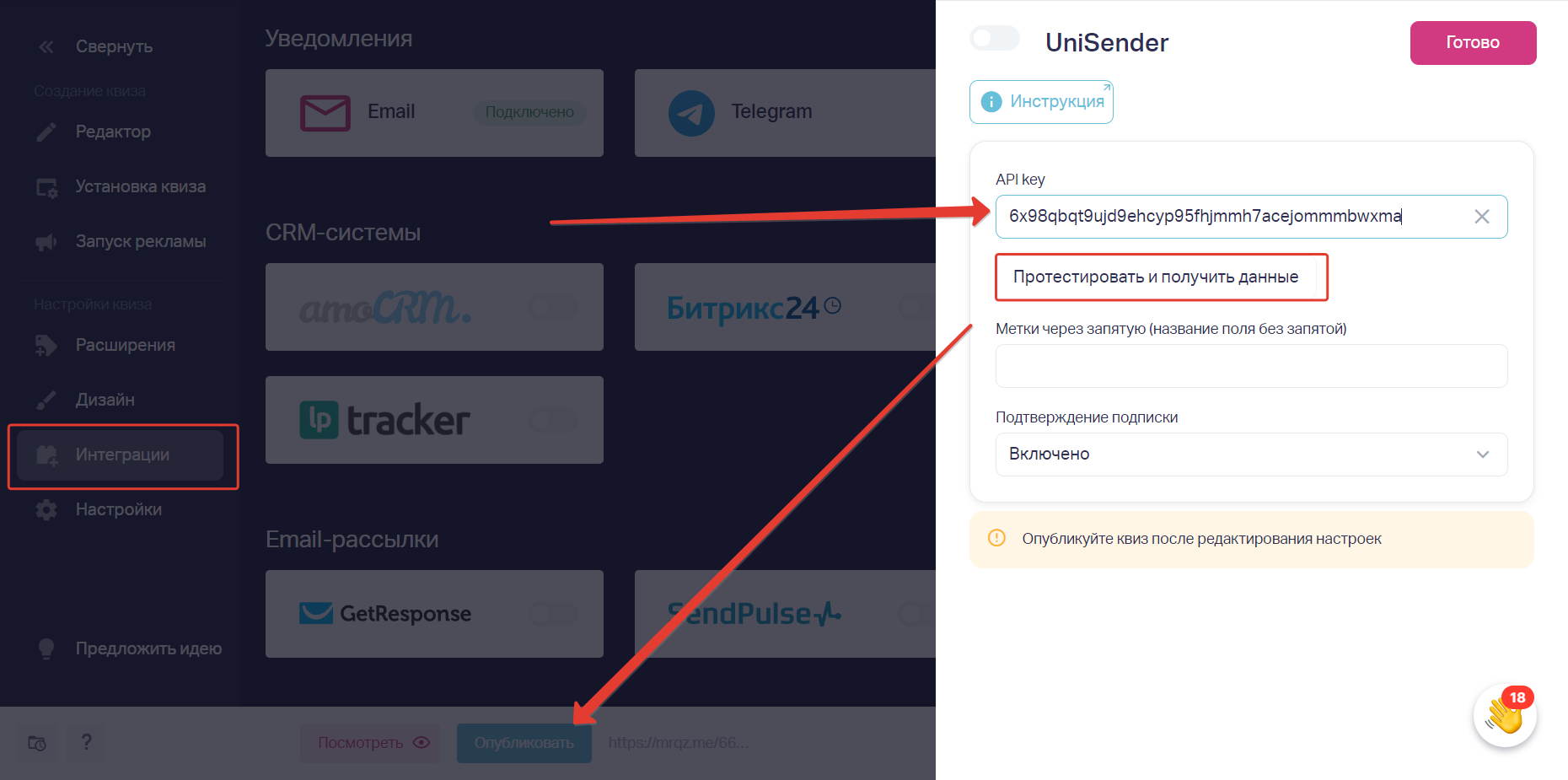 В редакторе квиза слева переходим в «Интеграции». В пункте Email-рассылки нажимаем на Unisender. В открывшемся окне справа вставляем ранее скопированный Ключ доступа к API в поле API key. Сверху активируем ползунок. Сверху справа нажимаем кнопку Готово