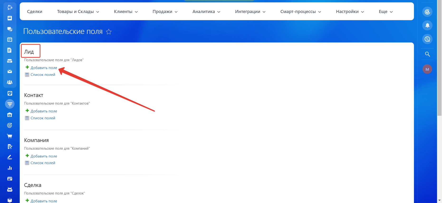 Слева сверху у пунка Лид нажимаем Добавить поле