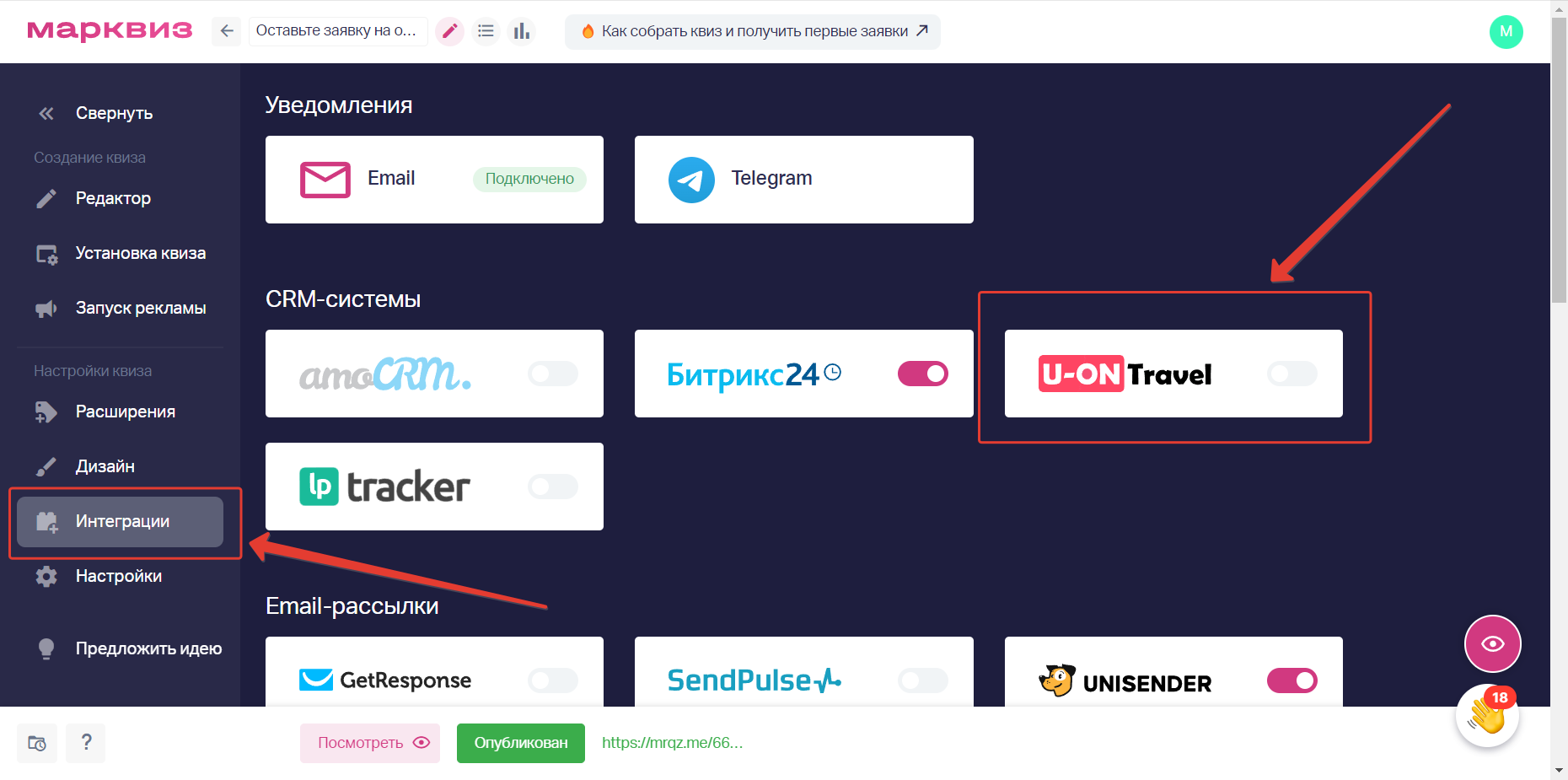 В редакторе квиза слева нужно нажать «Интеграции». В пункте CRM-системы выбираем U-ON Travel