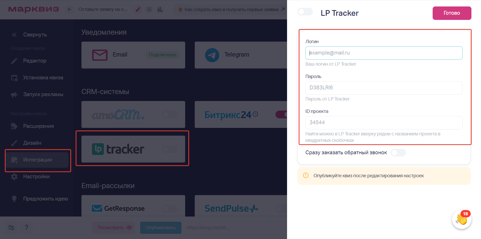 В редакторе квиза слева выбираем раздел Интеграции. В пункте CRM-системы выбираем LP Tracker. В открывшемся окне справа вводим Логин, Пароль и ID проекта в соответствующие поля. Нажимаем сверху справа кнопку Готово.