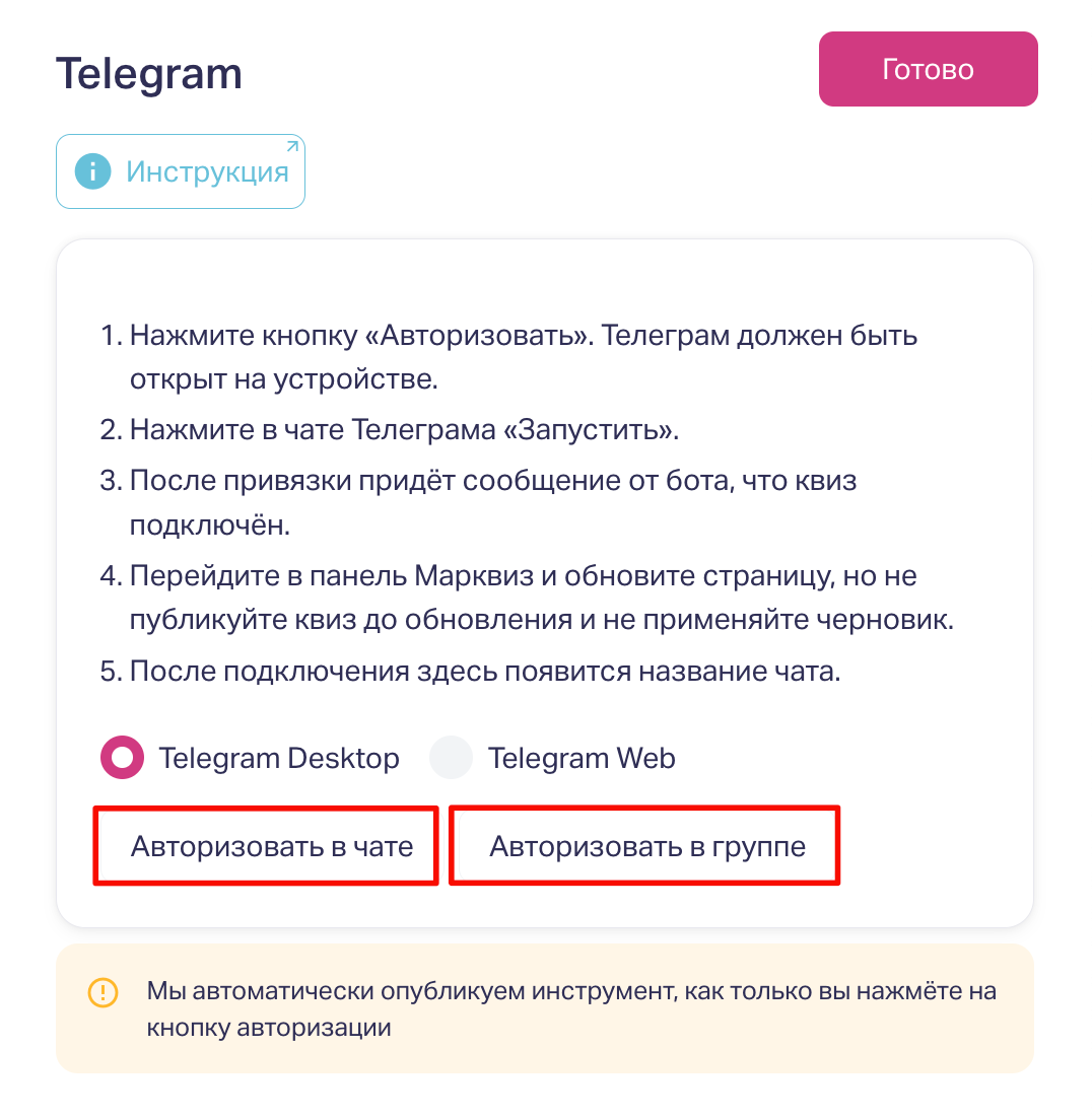 В настройках интеграции выбираем Авторизовать в чате или Авторизовать в группе