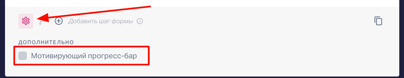 В нижней части формы есть дополнительные настройки, включая возможность добавить мотивирующий прогресс-бар.  