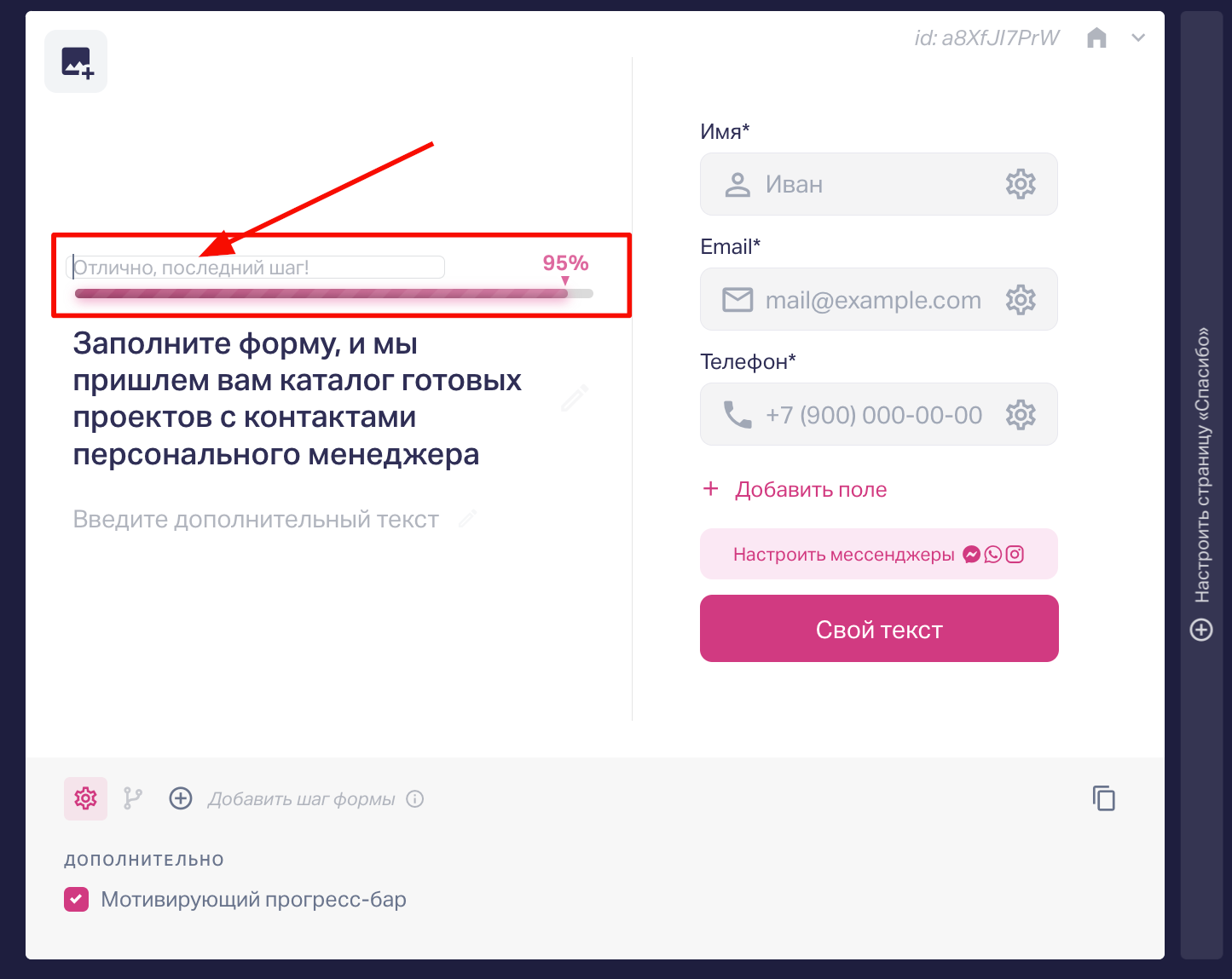 Если выбрать "Мотивирующий прогресс-бар", то в форме добавится блок с полоской прогресса и возможность добавить к нему текст. 