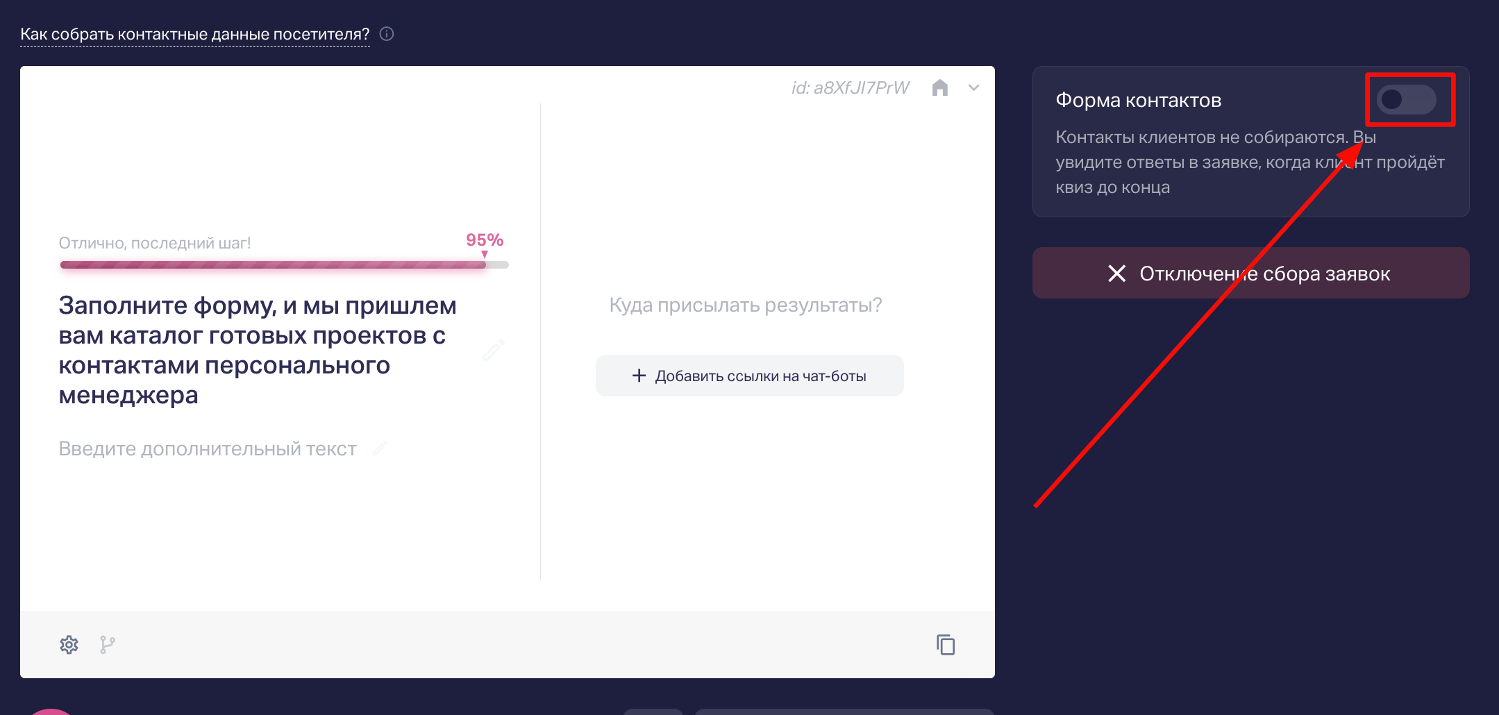 Если необходимо, отключите форму контактов, чтобы в заявках отображались только ответы пользователей на вопросы квиза. Тумблер отключения находится справа от формы контактов. 