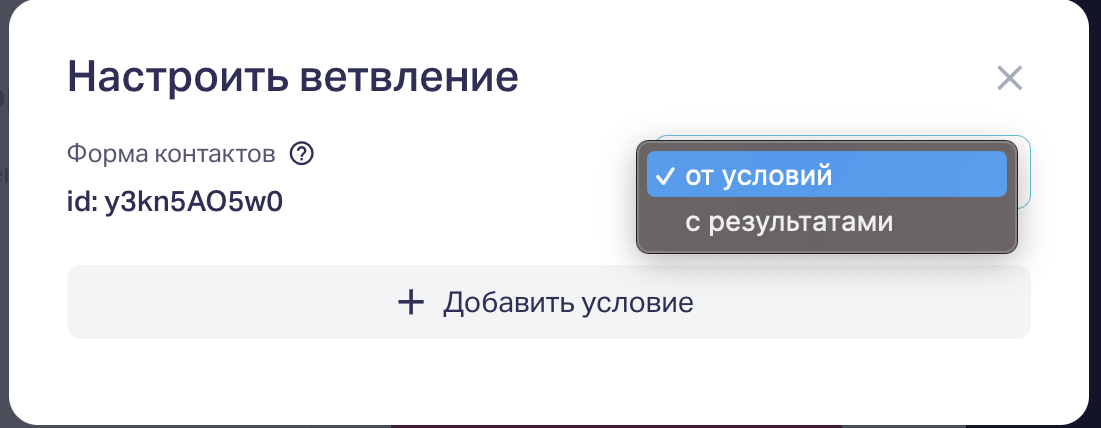 Вы можете выбрать условия показа формы, основываясь на ответах клиента на вопросы квиза или на результатах. 