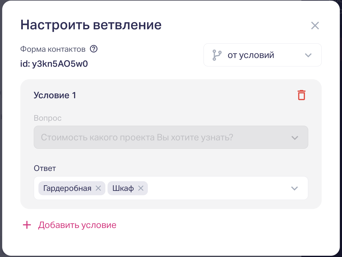 Окно настройки условий показа, где вы можете выбрать, от каких ответов клиента будет зависеть отображение этой формы.