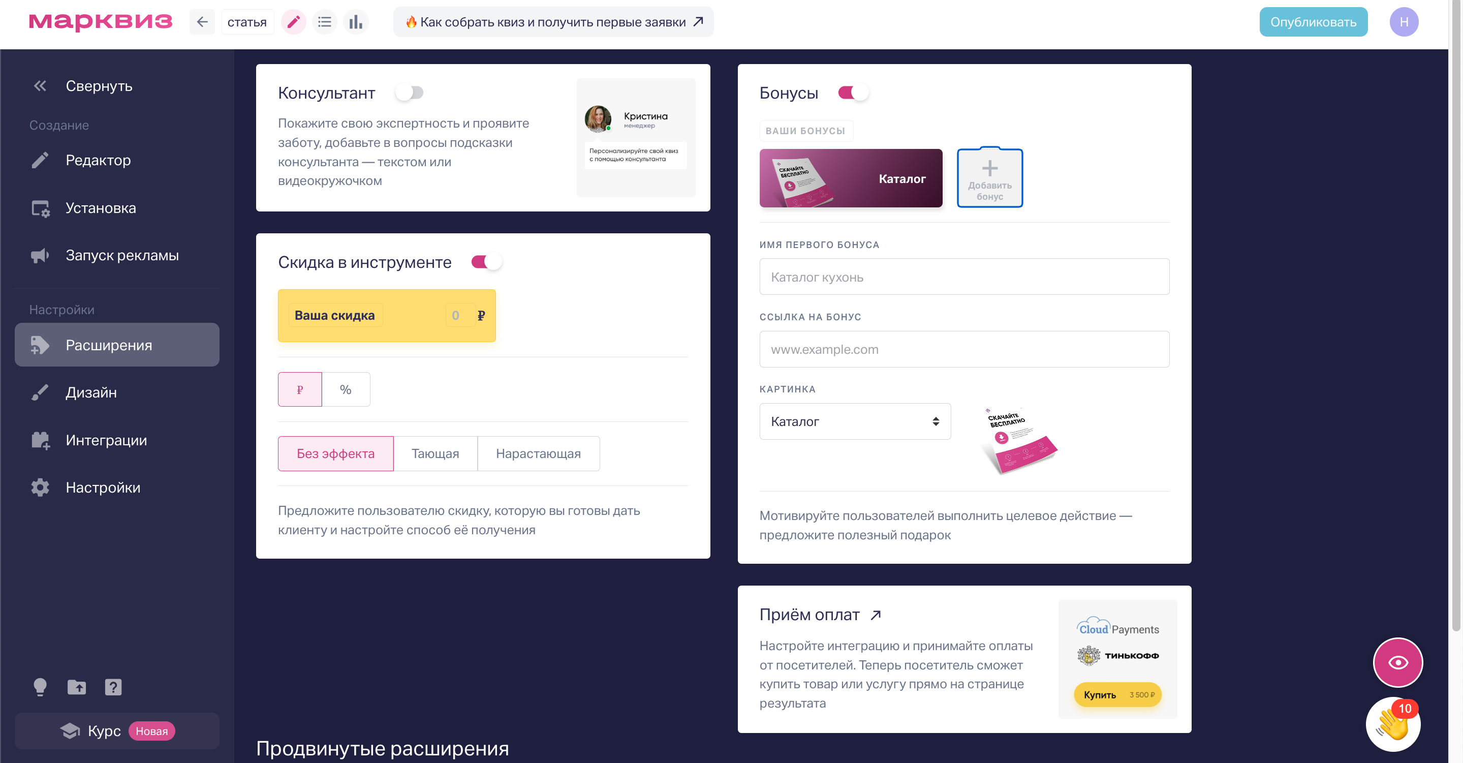 Заходим в раздел «Расширения»; Включаем скидку и выбираем один из 3 вариантов её представления; Включаем бонус: задаём ему имя и ссылку, которая откроется после заполнения формы.