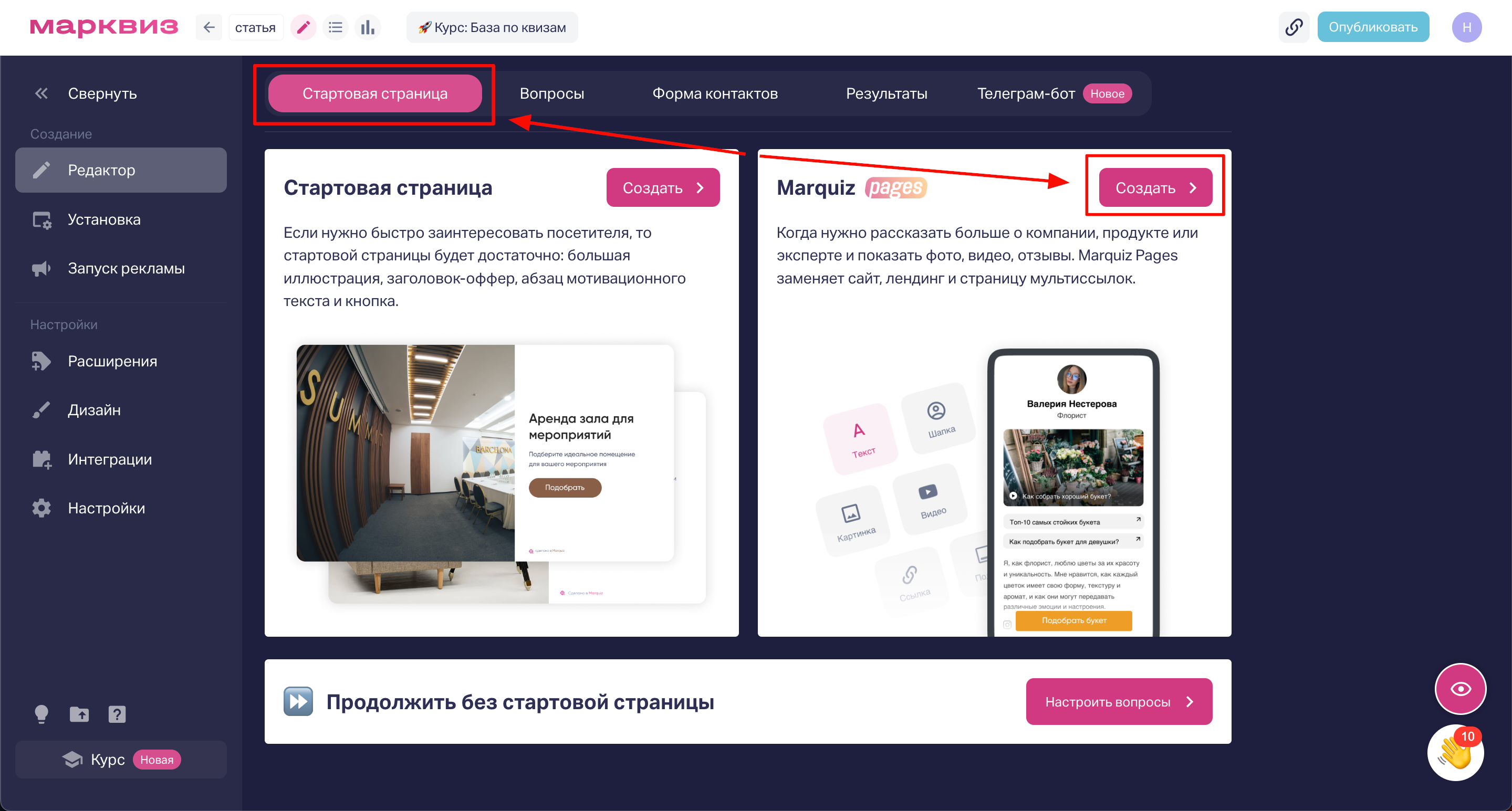 В редакторе квиза нужно перейти во вкладку «Стартовая страница» и нажать на кнопку «Создать» в правой части, чтобы начать настраивать Marquiz Pages. 