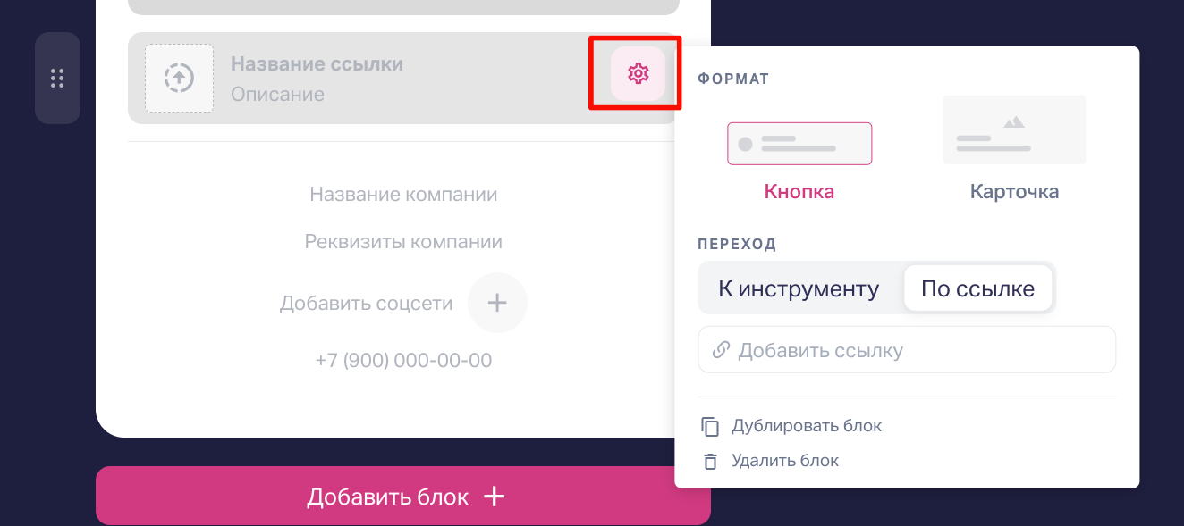 В настройках блока «Ссылка» выбираем формат его отображения — «Кнопка» или «Карточка». Указываем ссылку на другой инструмент Марквиз (например, форму контактов) или на нужную вам страницу, в зависимости от того, что именно хотите настроить.