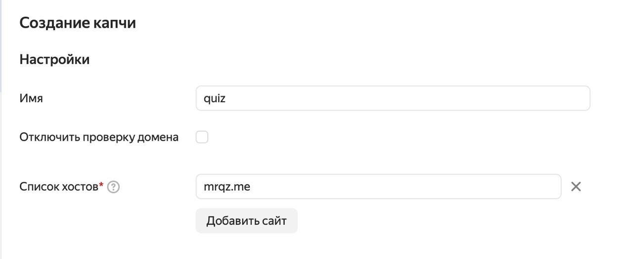 В поле «Имя» указать имя капчи. В поле «Список хостов» указать домен mrqz.me.