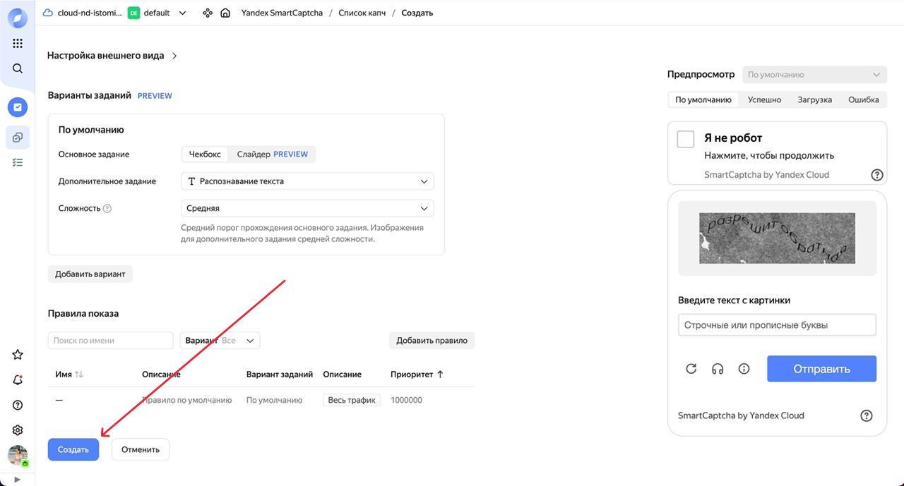 В «Варианты заданий» пользователь самостоятельно настраивает капчу, выбирая варианты заданий и правила показа, после всех настроек нужно нажать на кнопку «Создать» в левом нижнем углу.