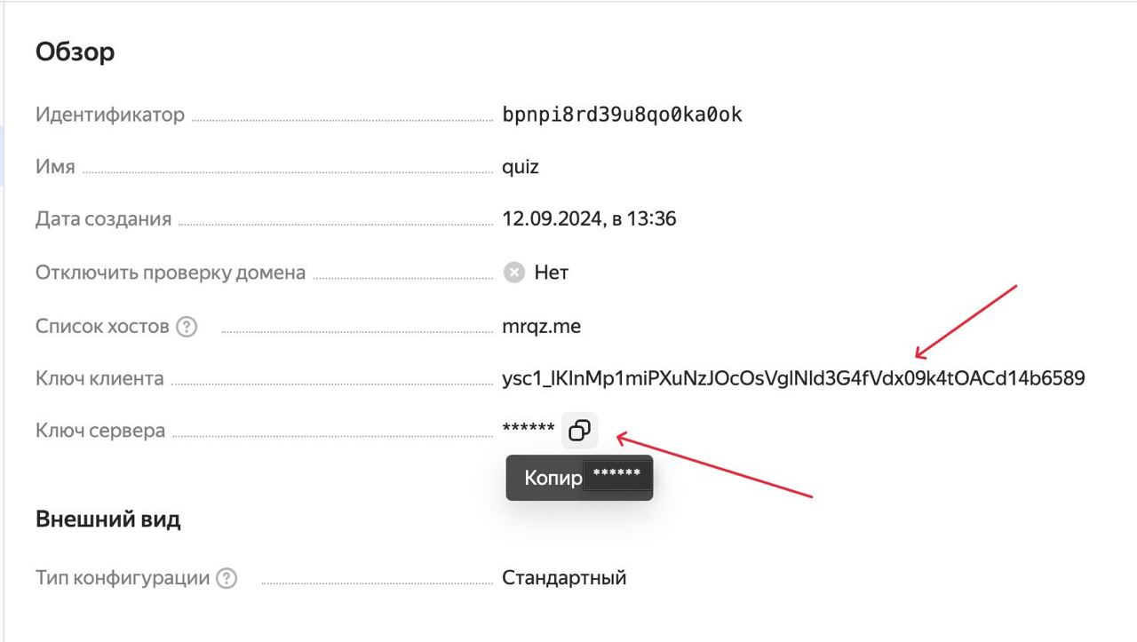 На странице «Обзор» скопировать ключ клиента и ключ сервера.