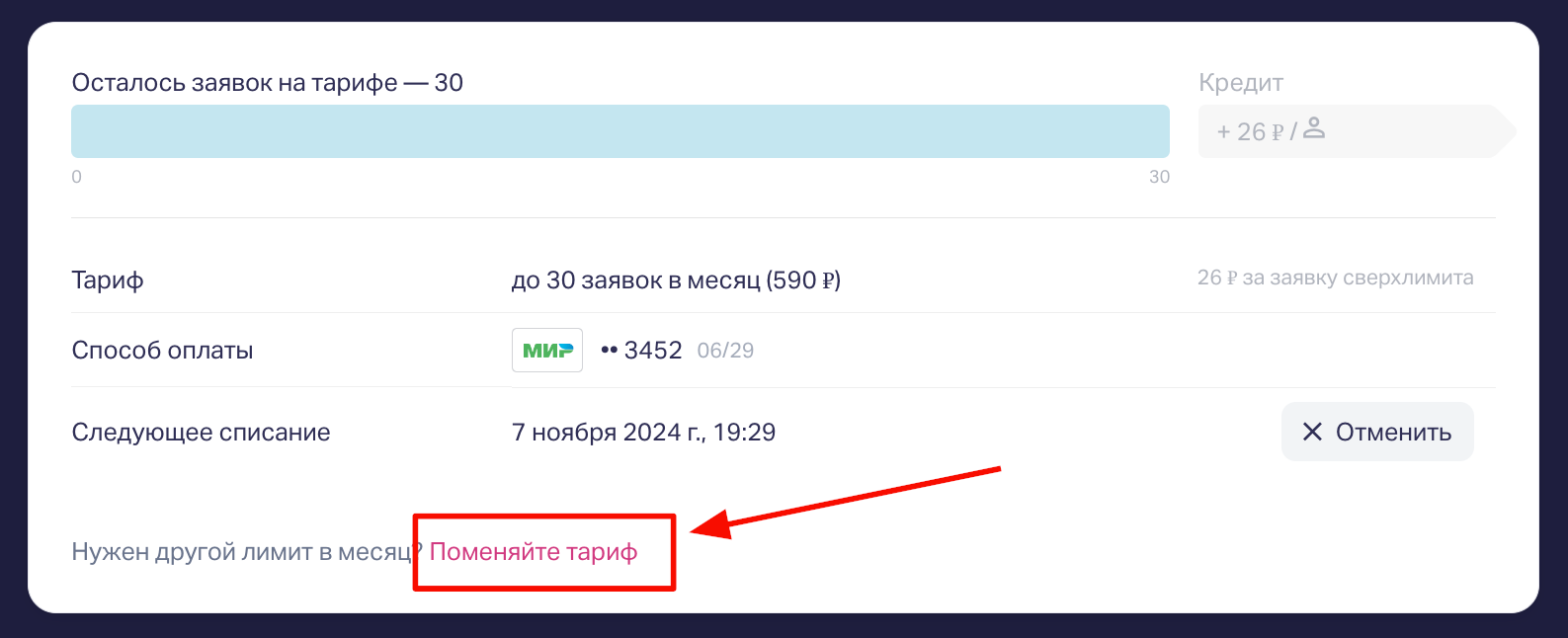 Кликните "Поменяйте тариф" на странице "Оплата и Баланс".