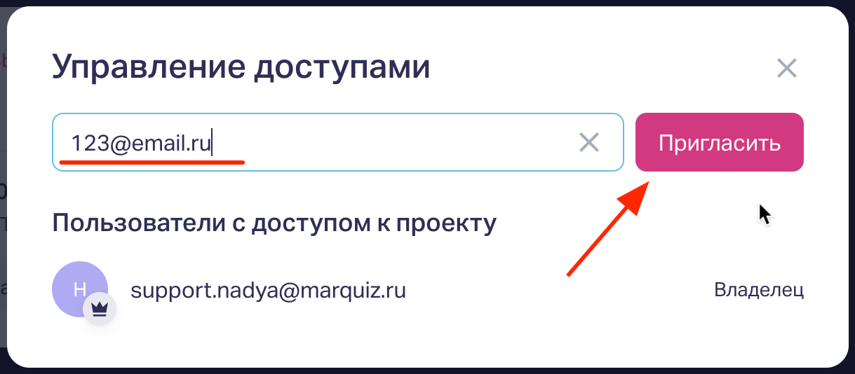 В появившемся окне внесите логин (email) аккаунта, которому хотите предоставить доступ к проекту. 