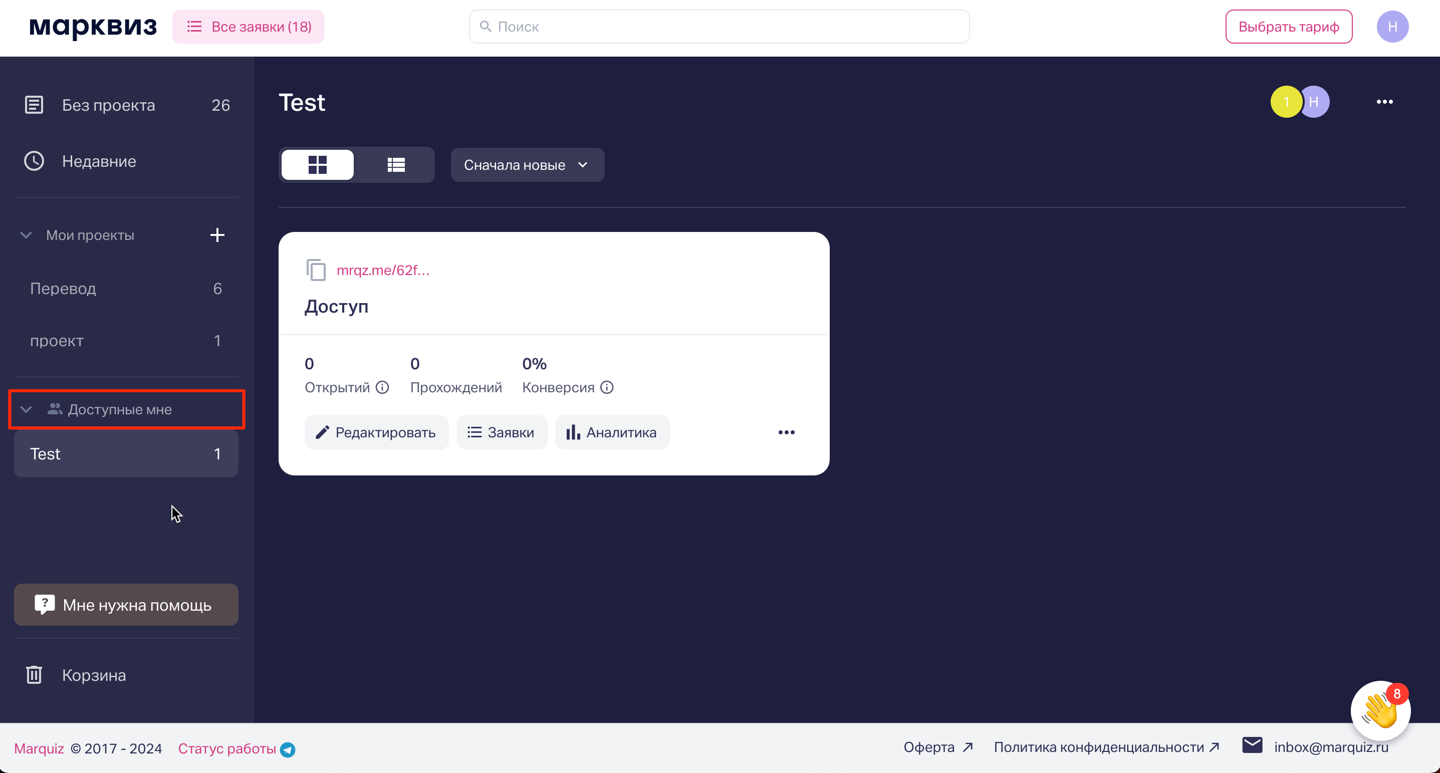 После выдачи доступа, у аккаунта появится проект с меткой «Доступные мне».