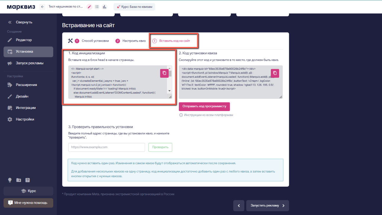 На шаге «Вставить код на сайт» копируем код инициализации