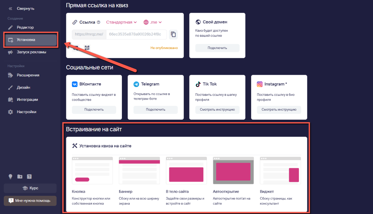 Переходим во вкладку «Установка» и выбираем нужный тип встраивания на сайт