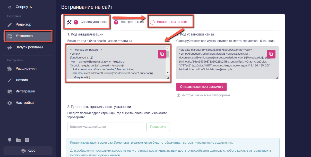 Чтобы найти код инициализации, открываем раздел «Установка» => выбираем способ установки квиза и выставляем настройки => «Вставить код на сайт»