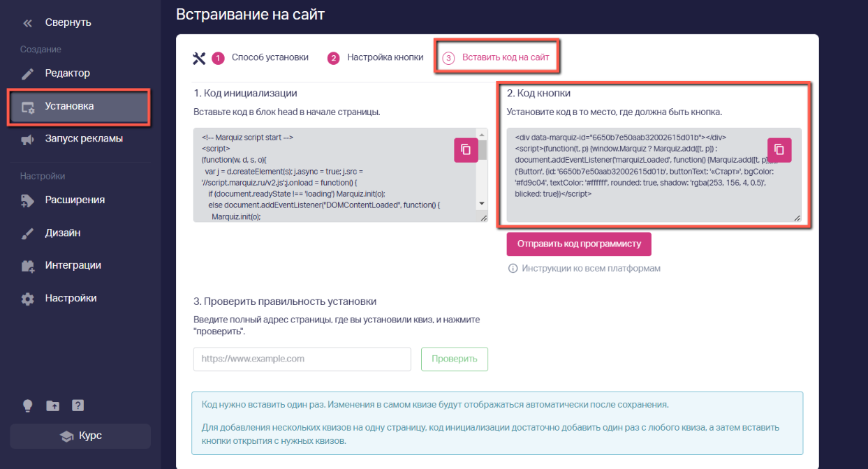 Настраиваем вид кнопки, баннера, открытого квиза, виджета или установка квиза в тело сайта во вкладке «Вставить код на сайт» => копируем получившийся код