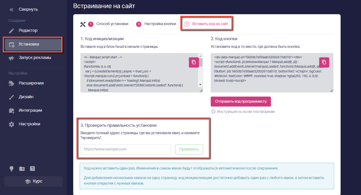 Делаем проверку во вкладке «Установка» => выбрать способ установки => «Вставить код на сайт»