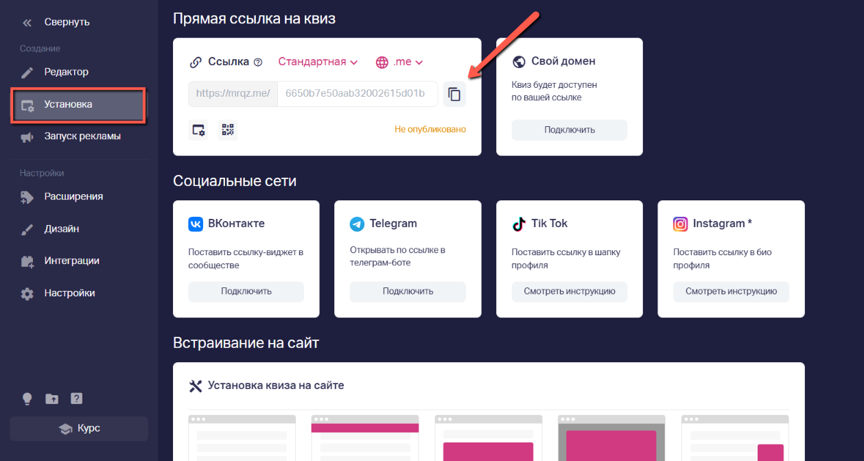 Копируем прямую ссылку на квиз во вкладке  «Установка» => «Прямая ссылка»