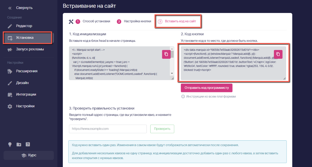 Переходим в редактор квиза, во вкладке «Установка» => выбираем способ установки => Далее => копируем второй код
