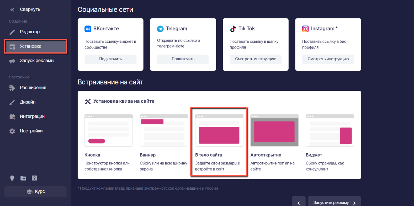 В левой вкладке «Установка» в разделе «Встраивание на сайт» выбираем тип установки «В тело сайта»