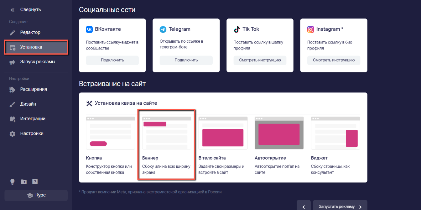 В левой вкладке «Установка» в разделе «Встраивание на сайт» выбираем тип установки «Баннер»