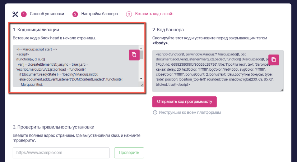 На шаге «Вставить код на сайт» копируем код инициализации и устанавливаем перед тегом </head>