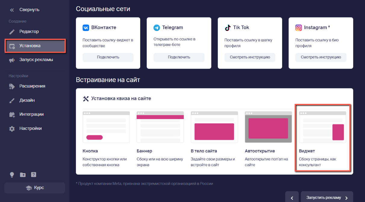 В левой вкладке «Установка» в разделе «Встраивание на сайт» выбираем тип установки «Виджет»