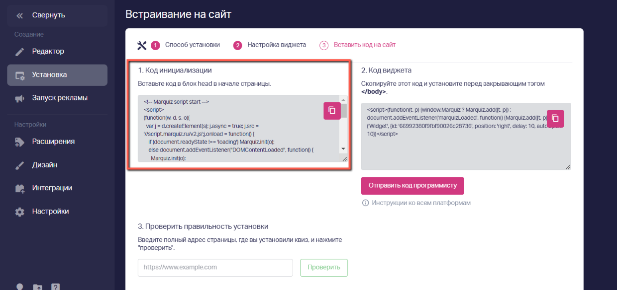 На шаге «Вставить код на сайт» копируем код инициализации и устанавливаем перед тегом </head>