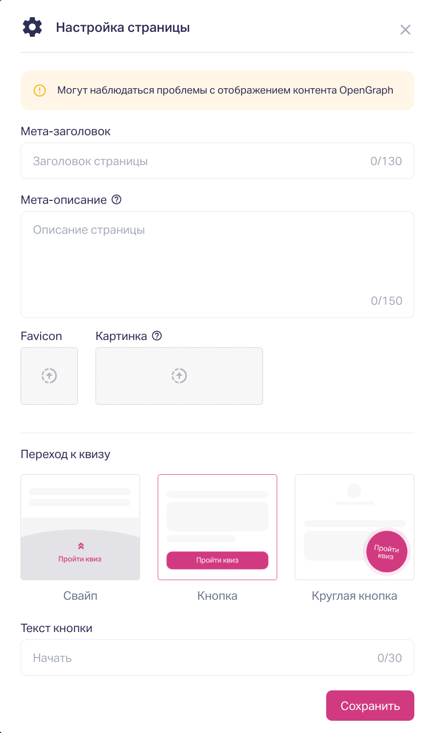 Пользователь должен заполнить поля "Мета-заголовок" и "Мета-описание", загрузить фавикон и картинку, а также выбрать способ перехода к квизу (свайп или кнопка), после чего нажать кнопку "Сохранить" для сохранения настроек страницы.