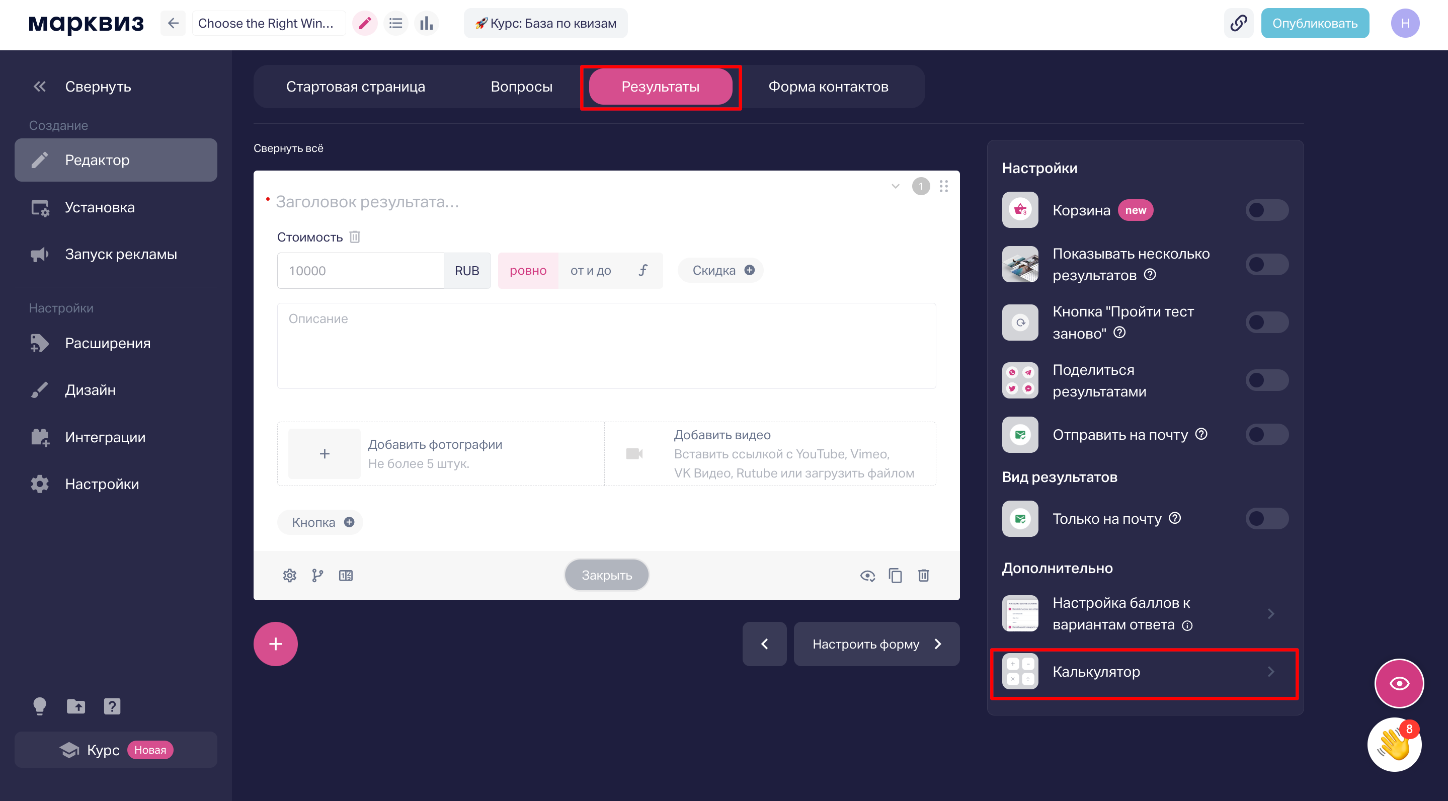 Перейдите в раздел «Результаты» и включите «Калькулятор», для добавления расчетов в результатах.