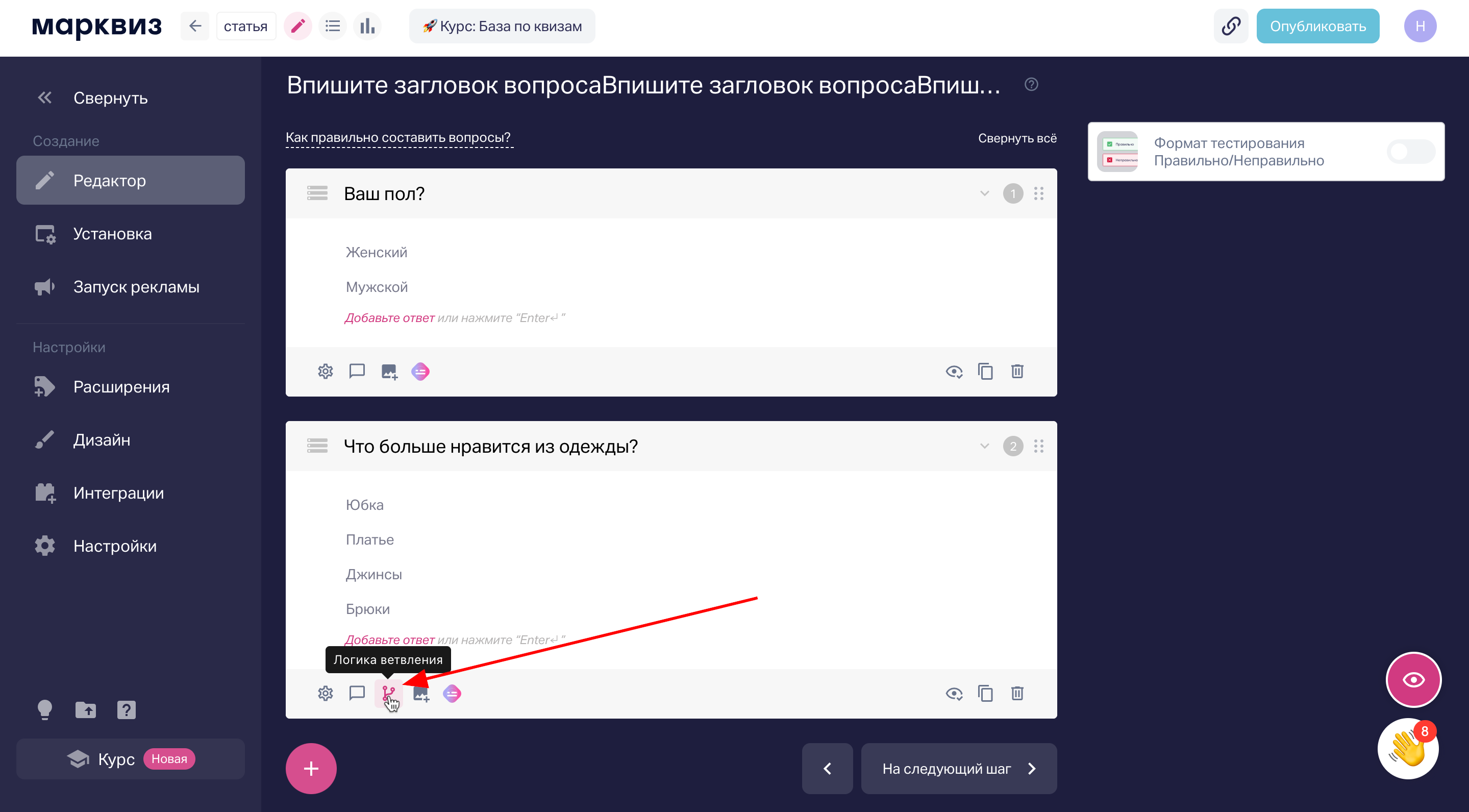 Нажмите на иконку «Логика ветвления» под вопросом, чтобы задать условия перехода к следующему вопросу в зависимости от выбранного ответа.