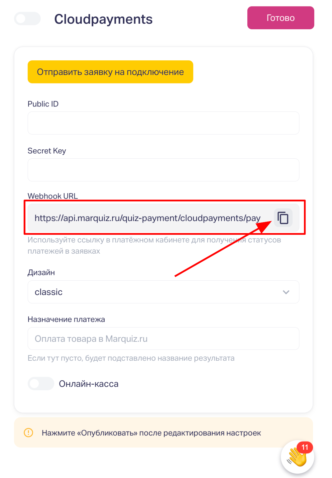 Из настройки интеграции нужно будет скопировать Webhook URL и добавить ее в платёжный кабинет для получения статусов платежей в заявках