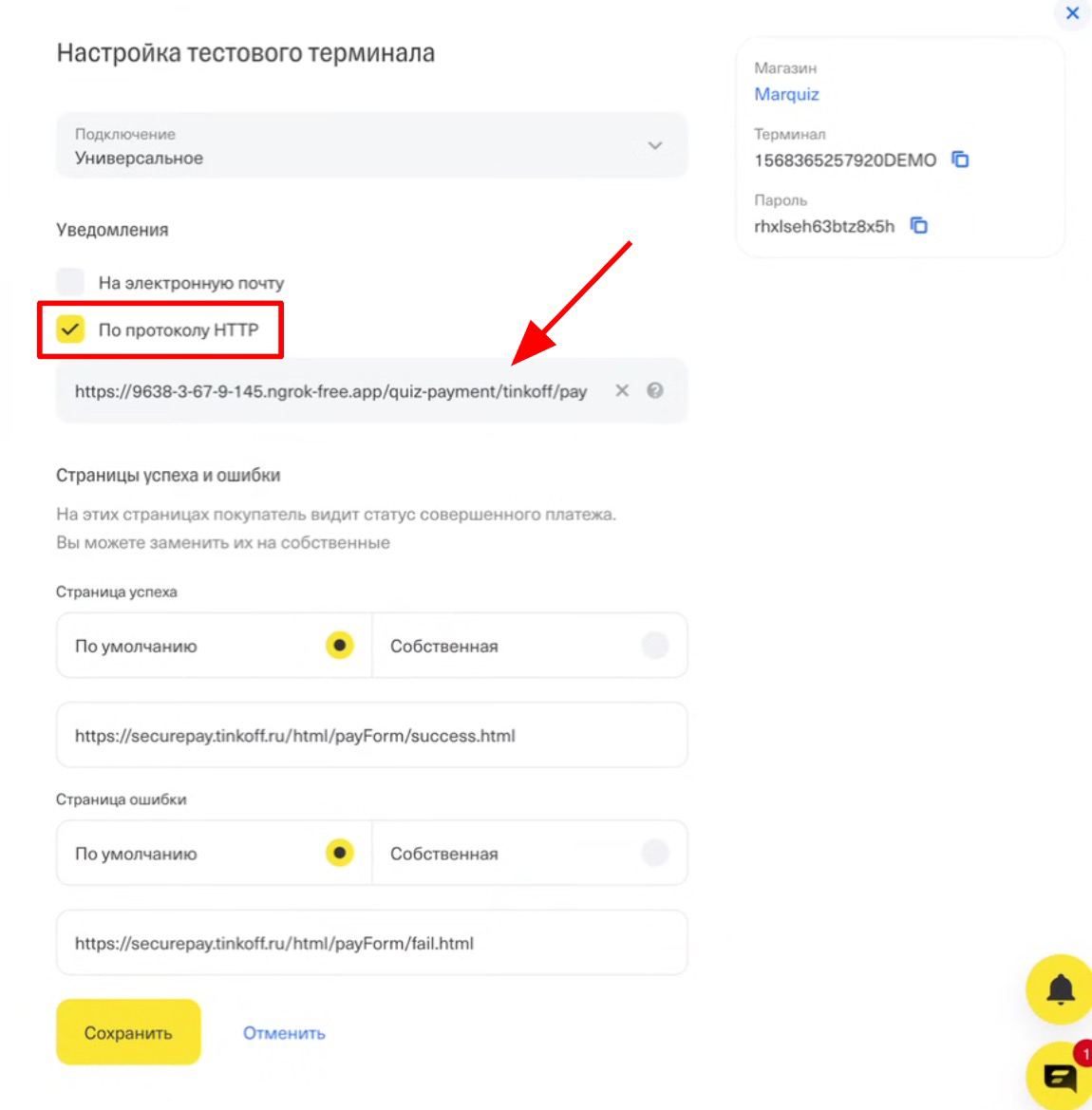 В настройках терминала нужно настроить уведомления «По протоколу HTTP» и в поле добавить ссылку Webhook URL, которую, копировали из личного кабинета марквиз