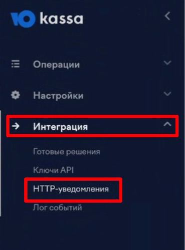 В личном кабинете ЮKassa, необходимо перейти в раздел Интеграции → HTTP-уведомления