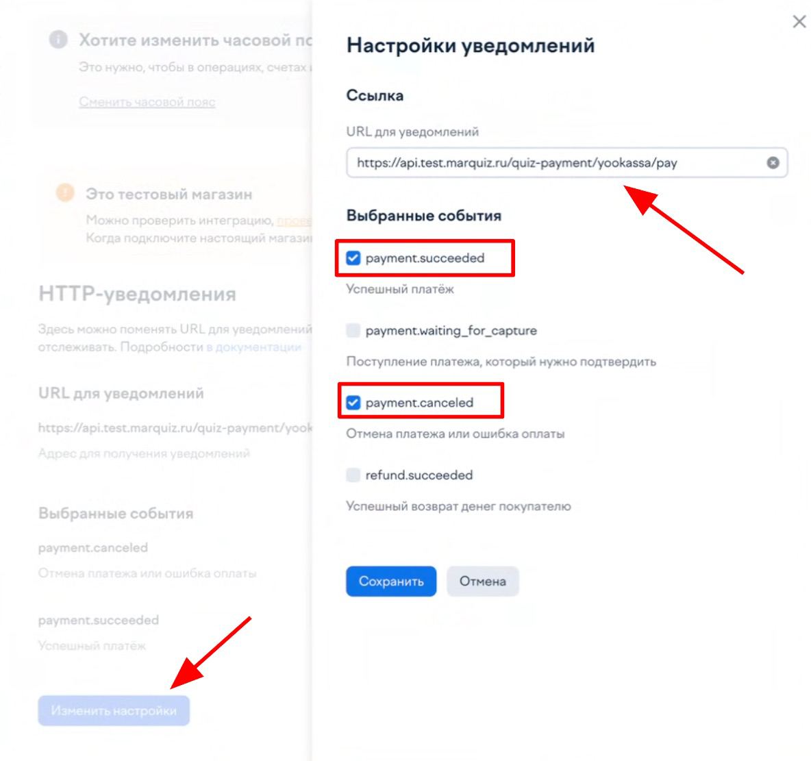 Далее нужно выбрать «Изменить настройки», в поле «URL для уведомлений» добавляете скопированную ранее ссылку и отмечаете в выбранных событиях следующие настройки