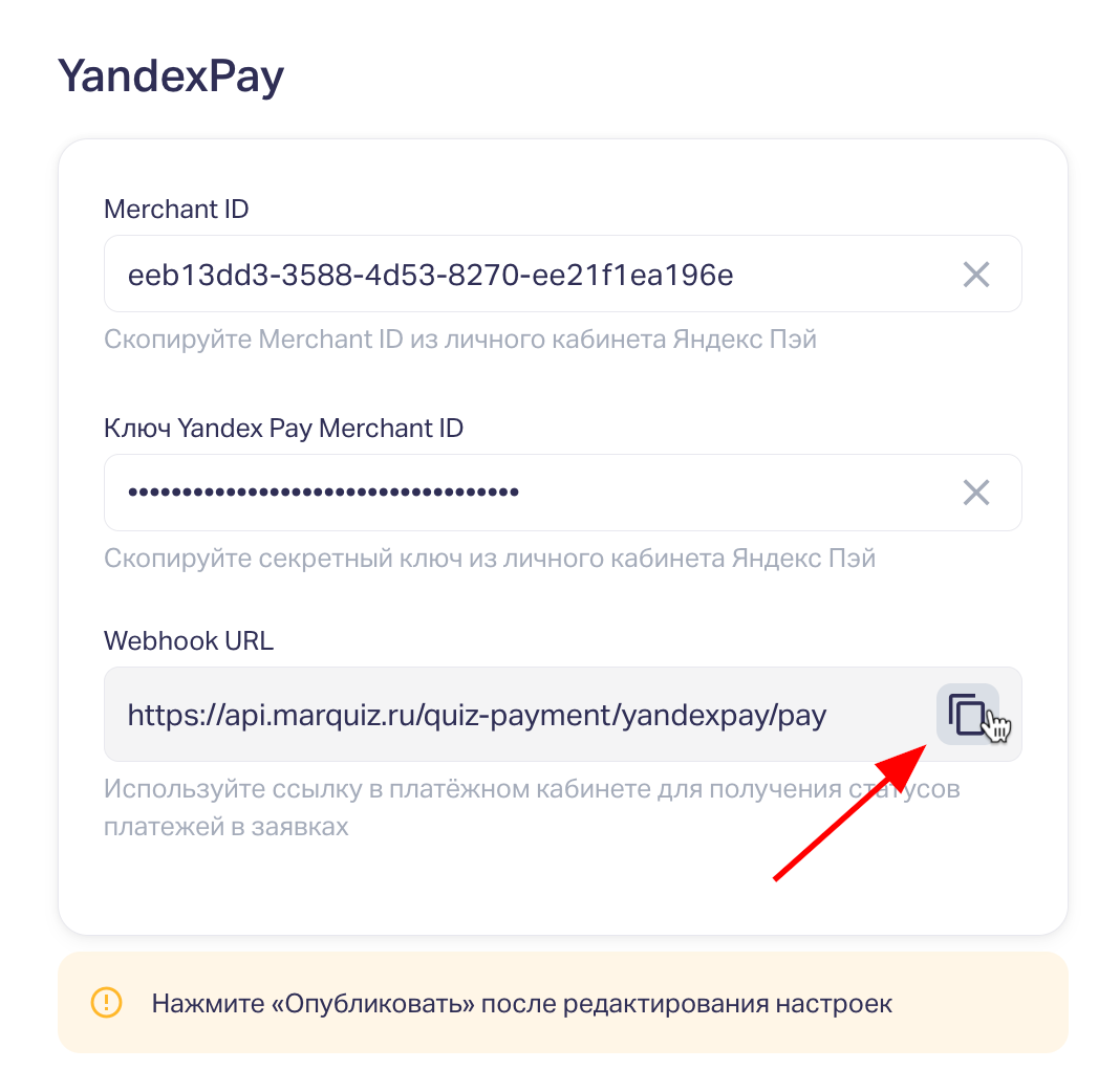 Для получения статусов платежей в заявках, нужно скопировать из редактора квиза Webhook URL и добавить его в поле «Callback URL» в личном кабинете ЯПей. 