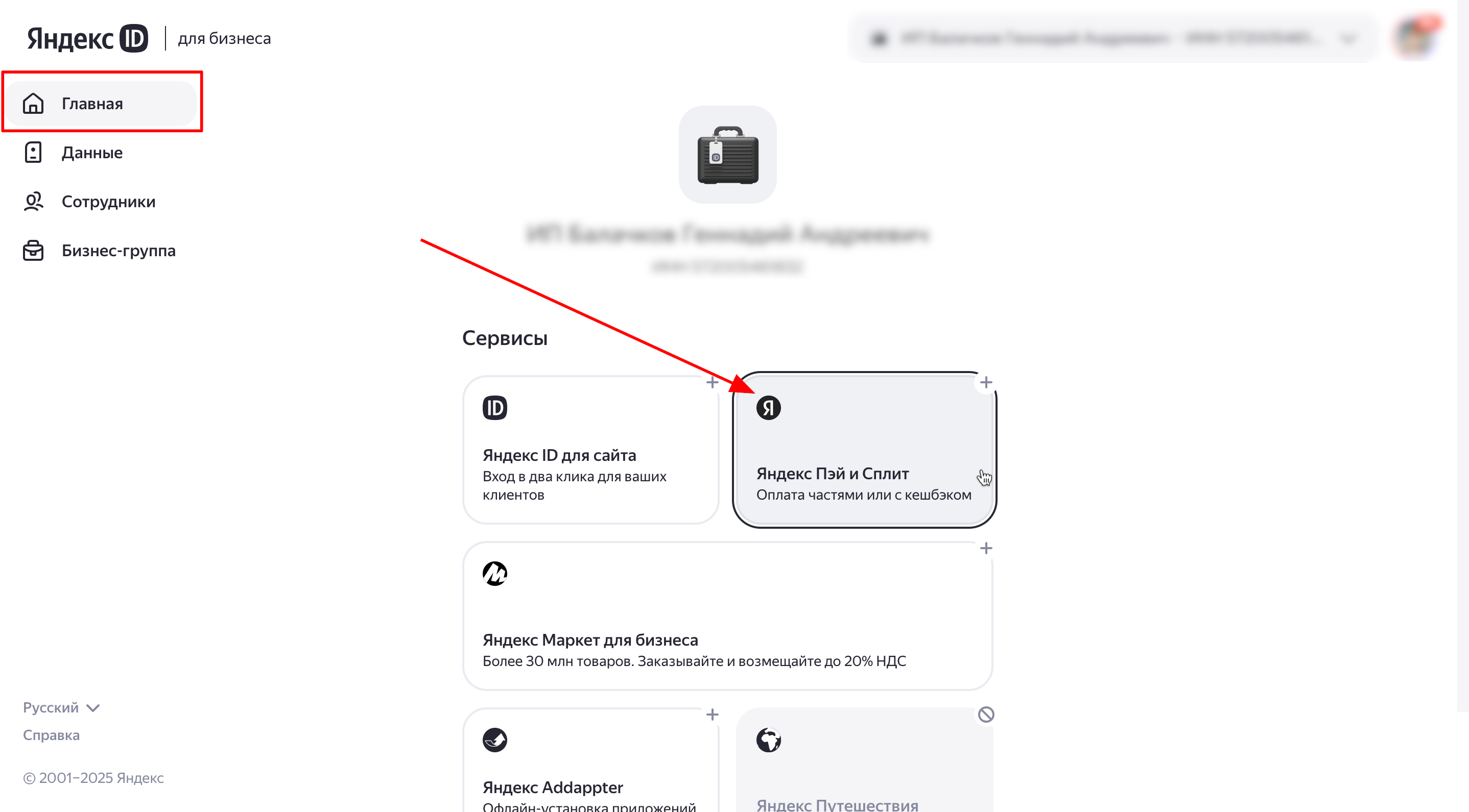 Перейдите из вкладки «Главная» личного кабинете Яндекс ID  в «Сервисы» нажав на кнопку «Яндекс Пей и Сплит». 
